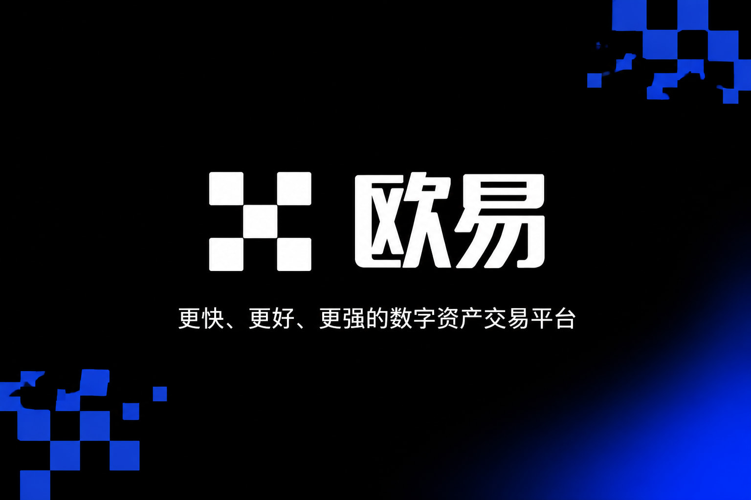 欧交易所APP官方下载交易平台APP展示
